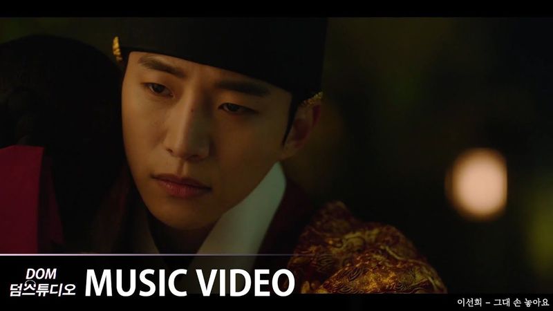 [MV] 이선희(LEE SUN HEE) - I’ll Leave You (그대 손 놓아요) [옷소매 붉은 끝동(The Red Sleeve) OST Part.8]
