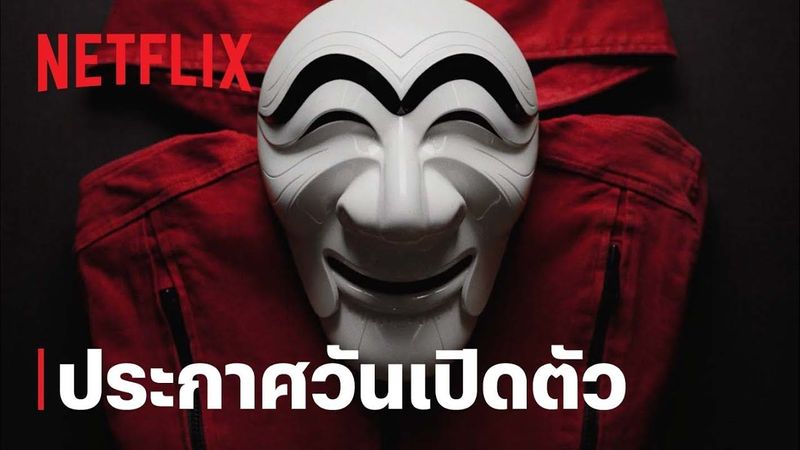 ทรชนคนปล้นโลก: เกาหลีเดือด (Money Heist: Korea - Joint Economic Area) | ประกาศวันเปิดตัว | Netflix
