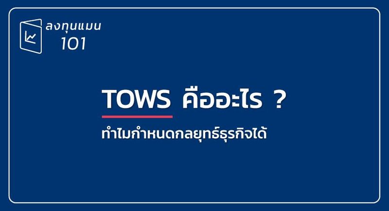 TOWS คืออะไร ?