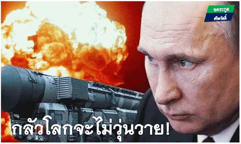 [ชตระกูล ศรีสวัสดิ์] กลัวโลกจะไม่วุ่นวายพอ!