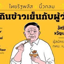ไทยรัฐพลัส X นิ้วกลม ชวนคนกรุงเทพฯ #กินข้าวเย็นกับผู้ว่าฯ : EP.3 อัศวิน ขวัญเมือง