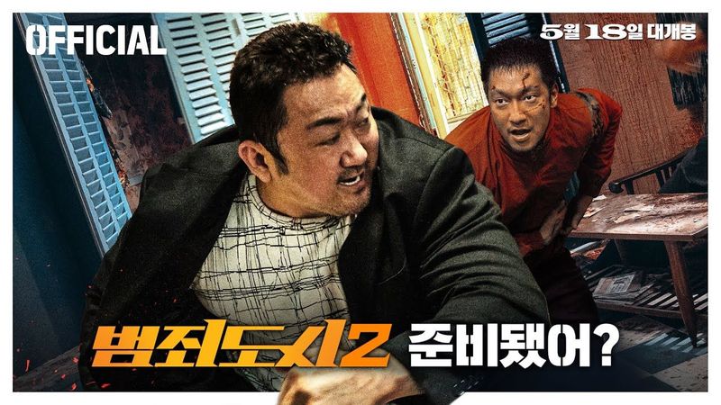 [Official] 5월 18일 스탠바이🔥 ‘범죄도시2’ 메인 예고편