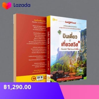 ซื้อ หนังสือบินเดี่ยวเที่ยวสวิสไม่ง้อทัวร์!เหลือเพียง ฿1,290.00 บ.!ช้อปเลยที่ลาซาด้า