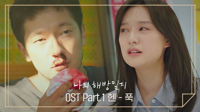 [MV] 헨 - ‘푹’ 《나의 해방일지》 OST Part.1 ♪ | JTBC 220410 방송
