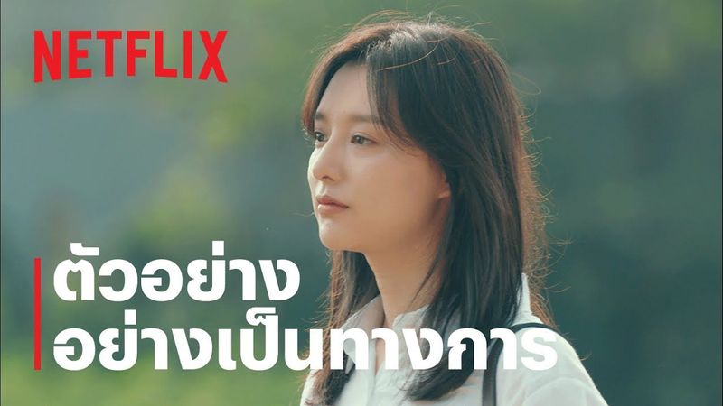 My Liberation Notes: ปล่อยใจสู่เสรี | ตัวอย่างอย่างเป็นทางการ | Netflix