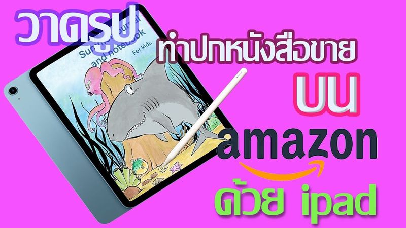 วาดภาพการ์ตูนทำปกหนังสือขายบน Amazon ง่ายๆด้วย ipad