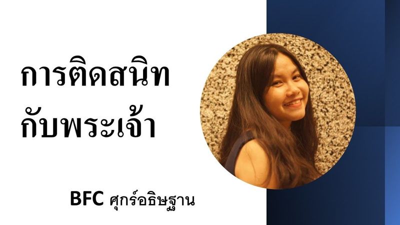 การติดสนิทกับพระเจ้า BFC I คำเทศนาศุกร์อธิษฐาน