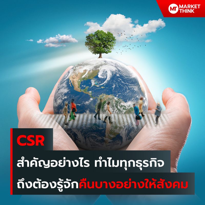 [MarketThink] CSR สำคัญอย่างไร ทำไมทุกธุรกิจ ถึงต้องรู้จักคืนบางอย่าง ...