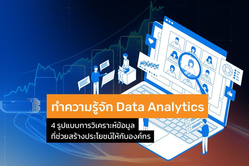 ทำความรู้จัก Data Analytics ศาสตร์แห่งการวิเคราะห์ พร้อม 4 รูปแบบการวิเคราะห์ข้อมูลที่ช่วยสร้างประโยชน์ให้กับองค์กร - BLENDATA