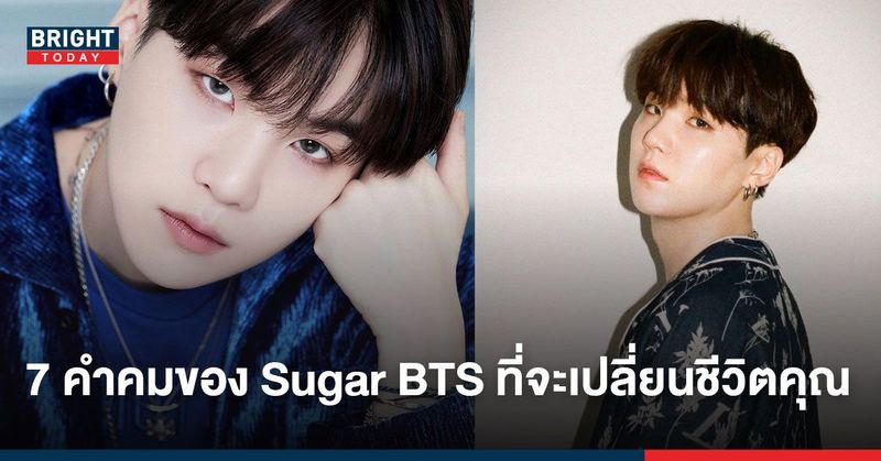 7 คำพูดของ Sugar BTS ที่จะเปลี่ยนชีวิตของคุณให้ประสบความสำเร็จ