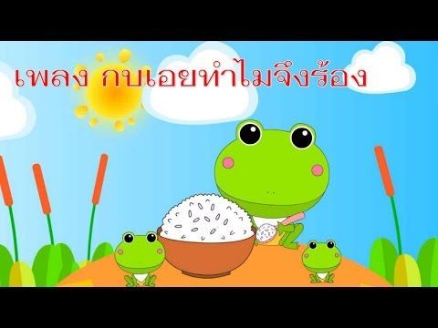 เพลงเด็กในตำนาน เพลงกบเอยทำไมจึงร้อง น้องนะโม