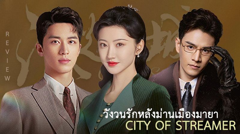 วังวนรักหลังม่านเมืองมายา : City of Streamer : 流光之城 2022 | REVIEW