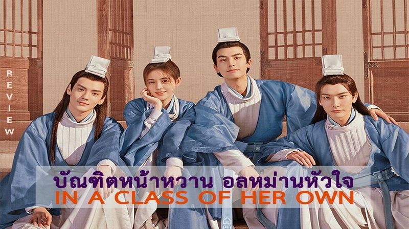 บัณฑิตหน้าหวาน อลหม่านหัวใจ : In a Class of Her Own : 漂亮书生 2020 | REVIEW