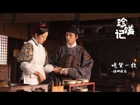 珍饈記 zhenxiuji 片尾曲 OST - 吃貨一枚 - 鐘娜丽莎