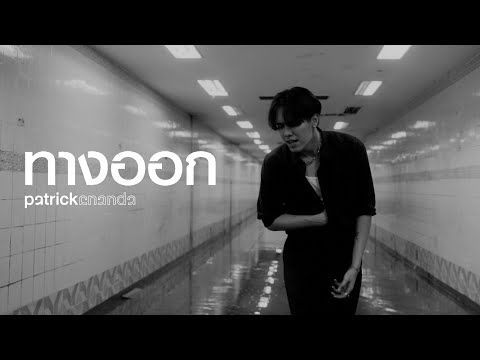 ทางออก (Exit) - Patrickananda【Official MV】