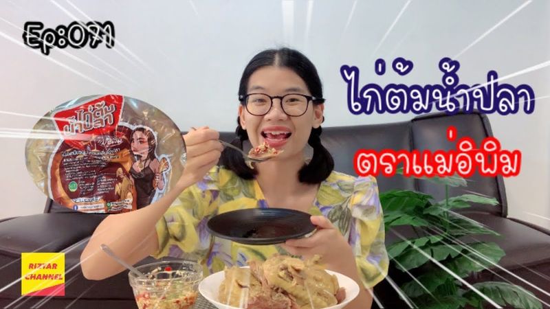 Riztar พากิน Ep:071 ไก่ต้มน้ำปลา ตราแม่อิพิม จิ้มกับน้ำจิ้มซีฟู้ด แซ่บสุด!