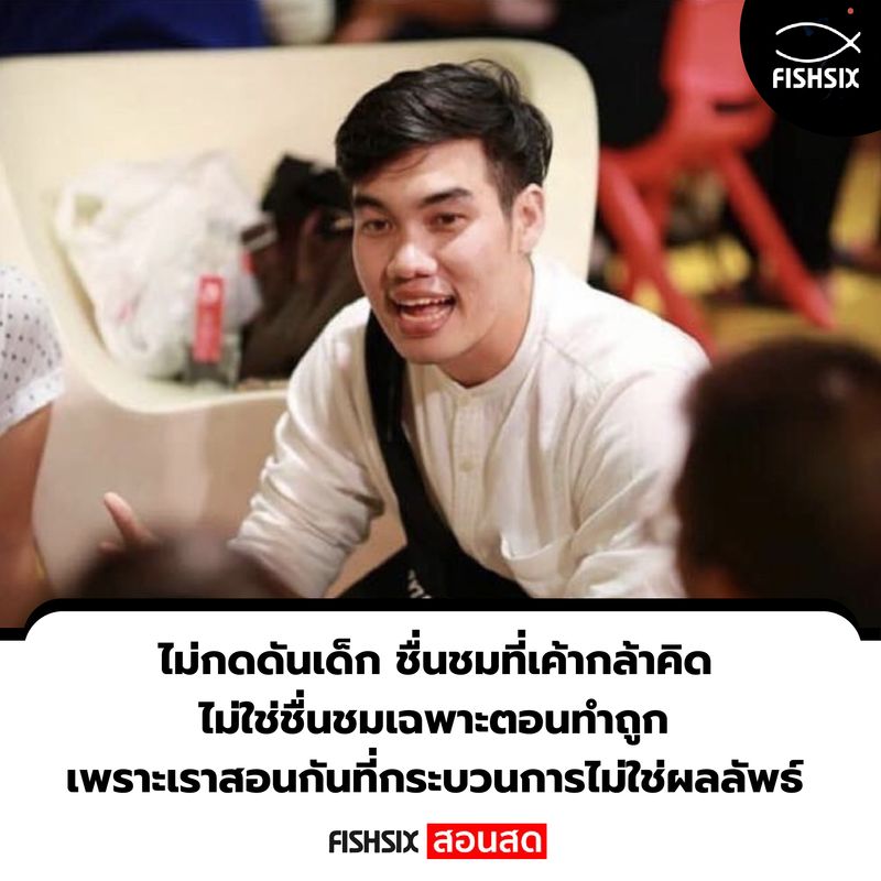[Fishsix คณิตศาสตร์ฟิสิกส์ สอนสด] เด็กเก่งไม่ใช่เด็กที่ตอบถูก แต่คือ ...