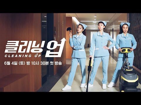 [티저] 인생 상한가를 노리는 겁 없는 언니들│〈클리닝 업〉 6/4(토) 밤 10시 30분 첫 방송