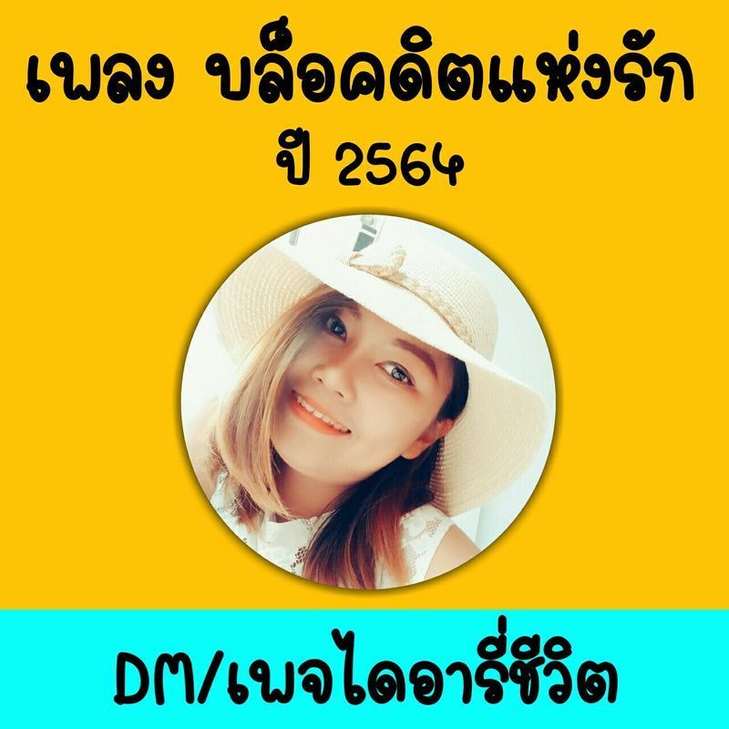 [ไดอารี่ชีวิต] (กรุณาใส่หูฟัง)