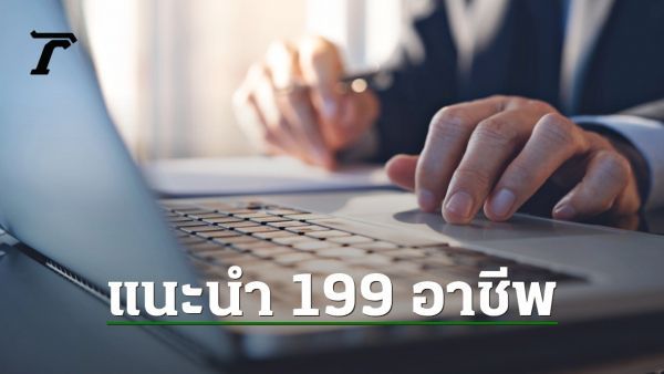 กระทรวงแรงงาน แนะ ”อาชีพอิสระ” 10 หมวดหมู่ ลงทุนน้อย ทำง่าย รายได้ดี