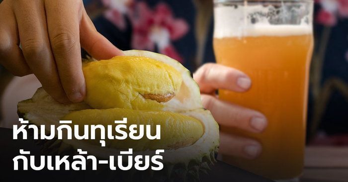 ″ดร.เจษฎา” ย้ำ ห้ามกินทุเรียนกับเหล้าเบียร์ หลังพลทหารเสียชีวิต