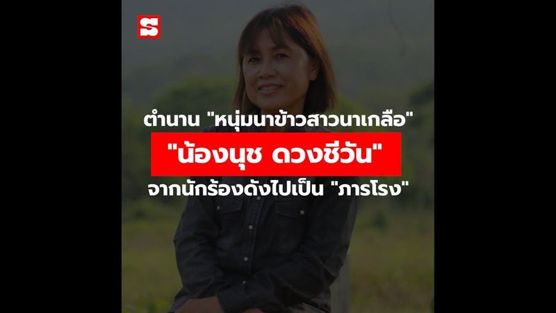 ตำนาน ”หนุ่มนาข้าวสาวนาเกลือ” ”น้องนุช ดวงชีวัน” จากนักร้องดังไปเป็น ”ภารโรง”