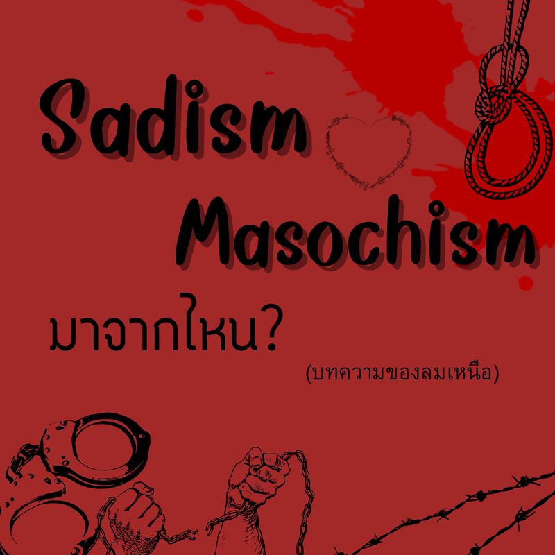 [บทความของลมเหนือ] 