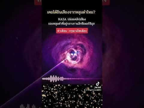 NASA ปล่อยคลิปเสียงของหลุมดำที่อยู่กลางกาแล็กซีเพอร์ซิอุส
