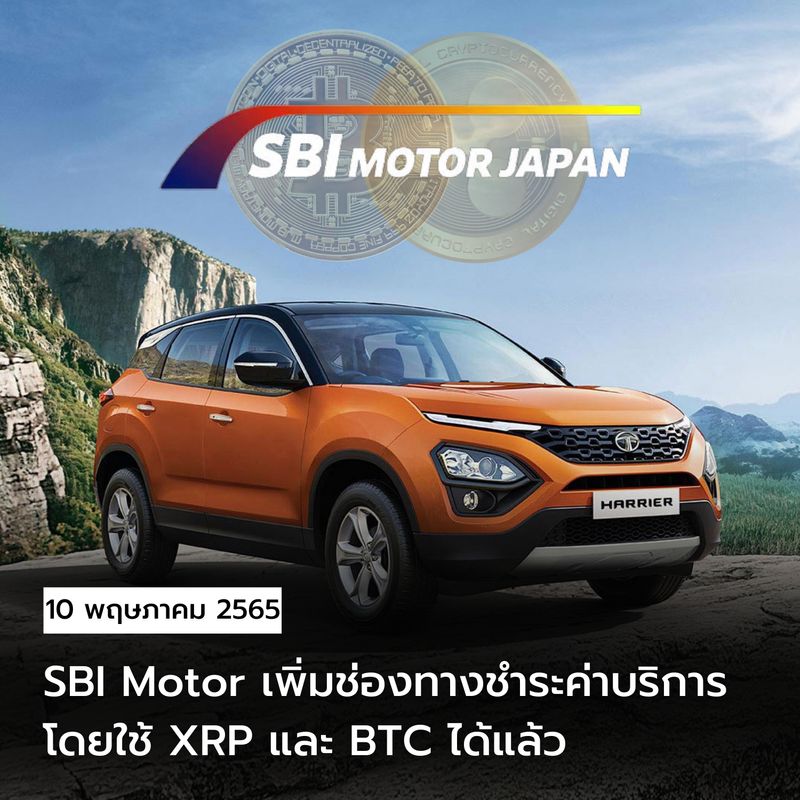 [TechToro] SBI Motor เพิ่มช่องทางชำระค่าบริการโดยใช้ XRP และ BTC ได้