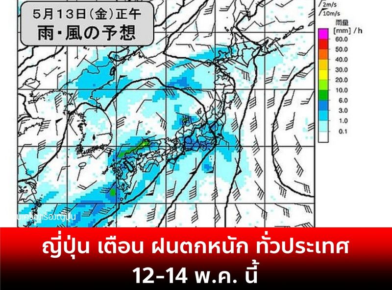 ครบเครื่องเรื่องญี่ปุ่น] #ข่าวร้อนในญี่ปุ่น 🇯🇵 ญี่ปุ่นเตือน ฝนตกหนักแน่  12-14 พ.ค. แถมพายุฟ้าคะนอง โดยเฉพาะอย่างยิ่งในพื้นที่ฝั่งแปซิฟิก จากคิวชู  ถึงคันโต ขอให้ทุกคนเตรียมพร้อม และติดตามข้อมูลสภาพอากาศล่าสุด โดยอากาศ จะเหมือ