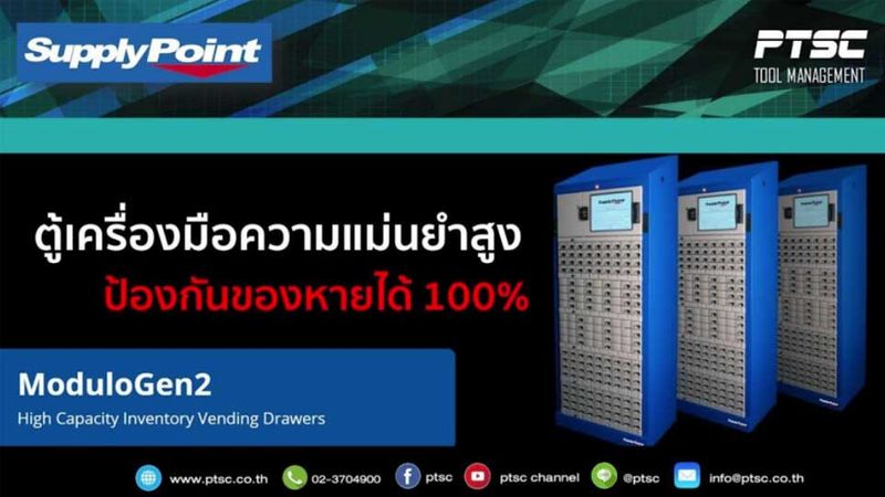 [M Report] ตู้เบิกเครื่องมืออัจฉริยะ Supply Point รุ่น ModuloGen 2 ...