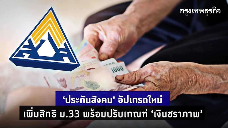 ″ประกันสังคม” อัปเกรดใหม่ เพิ่มสิทธิ ม.33 พร้อมปรับเกณฑ์ ”เงินชราภาพ”