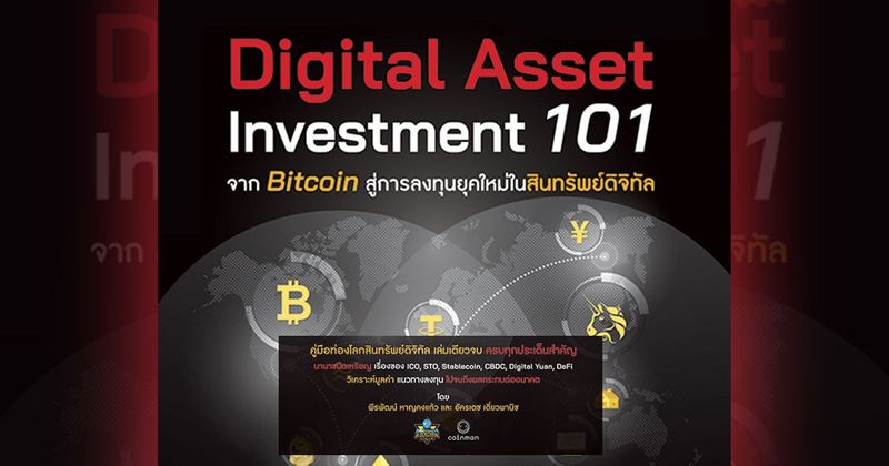 Digital Asset Investment 101 จาก Bitcoin สู่การลงทุนยุคใหม่ในสินทรัพย์ดิจิทัล