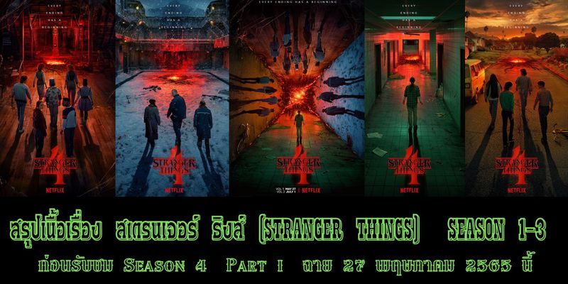 สรุปเนื้อเรื่อง สเตรนเจอร์ ธิงส์ (STRANGER THINGS ) Season 1-3 ก่อนรับชม Season 4 Part 1 ฉาย 27 พฤษภาคม 2565 นี้