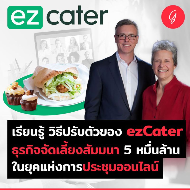 [ลงทุนเกิร์ล] เรียนรู้ วิธีปรับตัวของ ezCater ธุรกิจจัดเลี้ยงสัมมนา 5