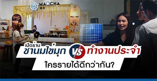 เปิดร้านชานมไข่มุก VS ทำงานประจำ ใครรายได้ดีกว่ากัน, บทความเอสเอ็มอี , การเริ่มต