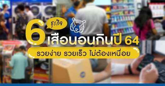 6 ธุรกิจเสือนอนกินปี 64 รวยง่าย รวยเร็ว ไม่ต้องเหนื่อย, บทความเอสเอ็มอี , การเริ