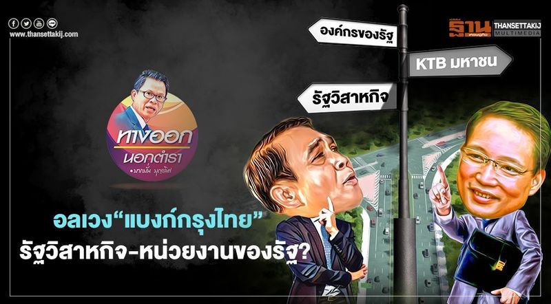 อลเวง“แบงก์กรุงไทย” รัฐวิสาหกิจ-หน่วยงานของรัฐ?
