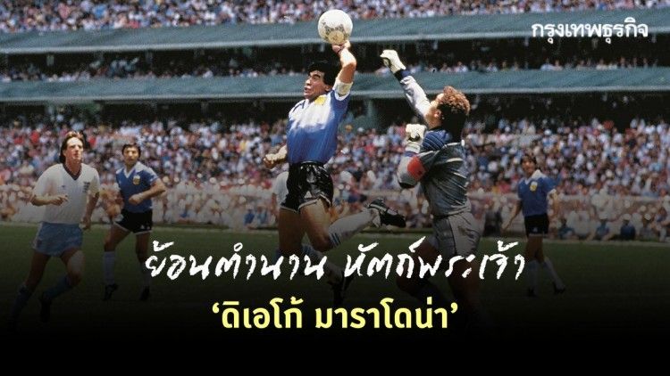 ‘ดิเอโก้ มาราโดน่า’ ตำนาน ‘หัตถ์พระเจ้า’ ที่โลกลูกหนังต้องจดจำ