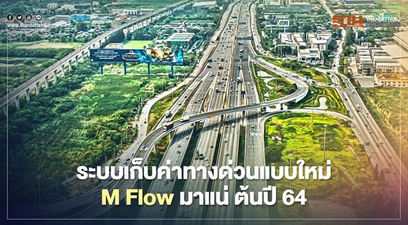 “M Flow” ระบบเก็บค่าทางด่วนแบบใหม่ มาแน่ ต้นปี 64
