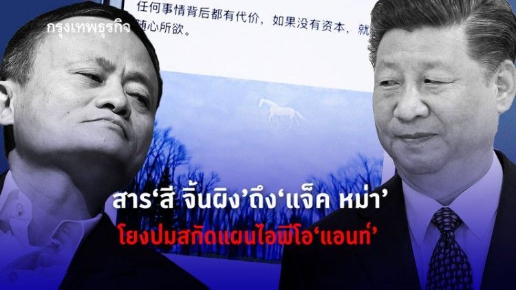เปิดสาร ‘สี จิ้นผิง’ ถึง ‘แจ็ค หม่า’