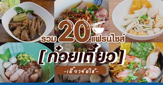 รวม 20 แฟรนไชส์ก๋วยเตี๋ยว เดี๋ยวจัดให้! น่าลงทุน ปี2564, บทความแฟรนไชส์ , โอกาสท