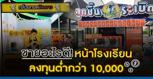 ขายอะไรดี หน้าโรงเรียน ลงทุนต่ำกว่า 10,000, บทความค้าขาย , การเริ่มต้นค้าขาย , ไ