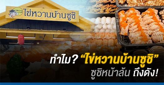 ทำไม ไข่หวานบ้านซูชิ ซูชิหน้าล้น ถึงดัง!, บทความแฟรนไชส์ , การเริ่มต้นธุรกิจแฟรน