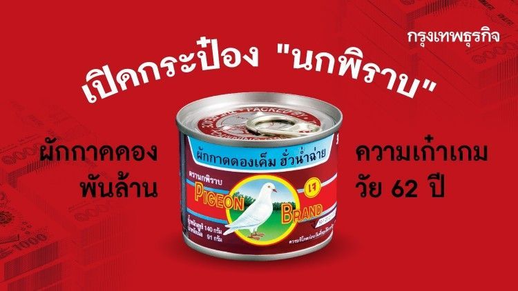 เปิดกระป๋อง ‘นกพิราบ’ ผักกาดดองพันล้าน ถอดรหัสความเก๋าเกม 6 ทศวรรษ