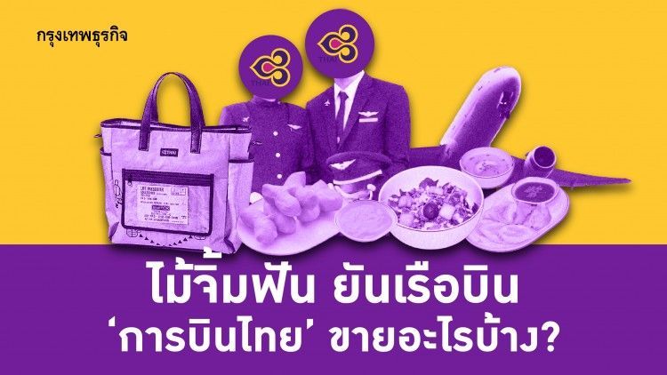 ไม้จิ้มฟัน ยันเรือบิน ‘การบินไทย’ ขายอะไรแล้วบ้าง?