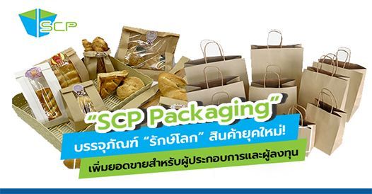 “SCP Packaging” บรรจุภัณฑ์ “รักษ์โลก” สินค้ายุคใหม่! เพิ่มยอดขายสำหรับผู้ประกอบก