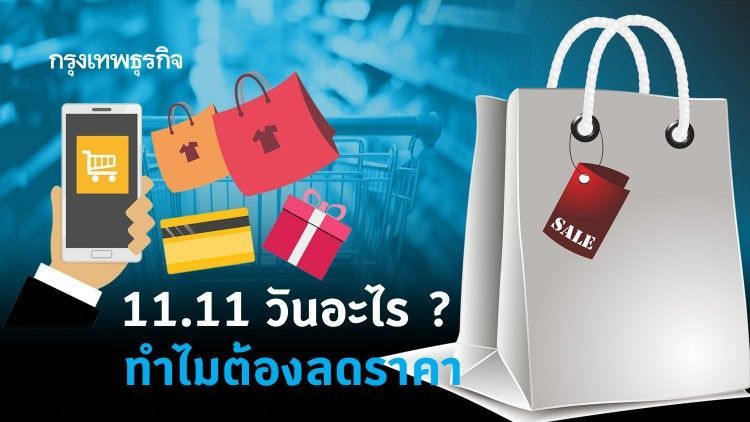 11.11 คือวันอะไร? ทำไมต้องลดราคาสินค้ากระหน่ำทุกแบรนด์