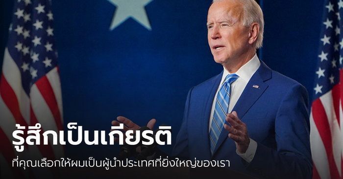″ผมจะเป็นประธานาธิบดีของชาวอเมริกันทุกคน” โจ ไบเดน ลั่นคำแรกหลังคว้าชัยเลือกตั้งสหรัฐ