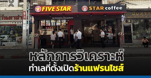หลักการวิเคราะห์ทำเลที่ตั้งเปิดร้านแฟรนไชส์ , บทความแฟรนไชส์ , การเริ่มต้นธุรก